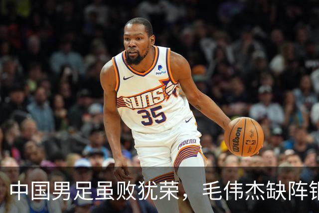 中国男足虽败犹荣，毛伟杰缺阵铜牌战徐彬应调整