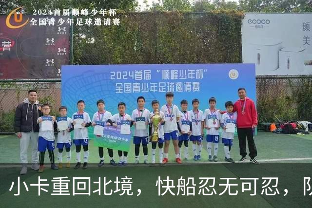 小卡重回北境，快船忍无可忍，队内风波再起