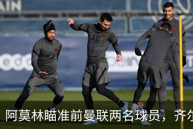 阿莫林瞄准前曼联两名球员，齐尔克泽有望租借转会